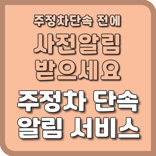 주정차 단속 알림 서비스 썸네일 이미지