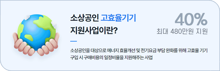 소상공인 고효율기기 지원사업 설명 타이틀 메인이미지