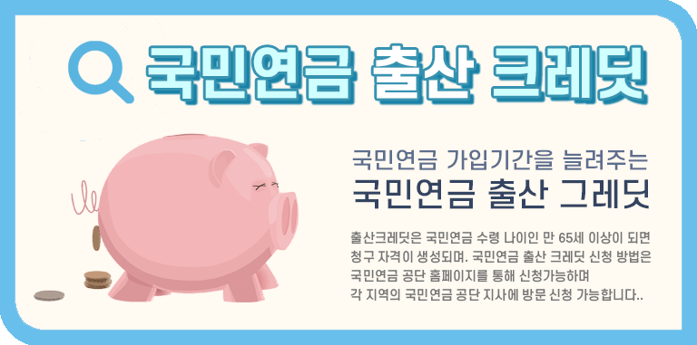 국민연금 출산 크레딧 주요내용 문구 타이틀