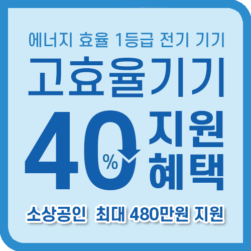 소상공인 고효율기기 지원사업 문구 썸네일