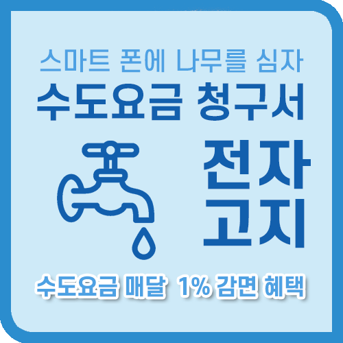 수도요금 청구서 전자고지 제도 썸네일 이미지