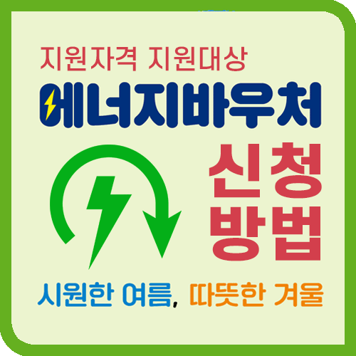 에너지바우처 설명 문구가 있는 썸네일