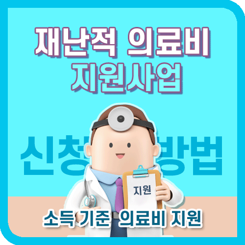 재난적 의료비 지원사업 홍보 문구 썸네일