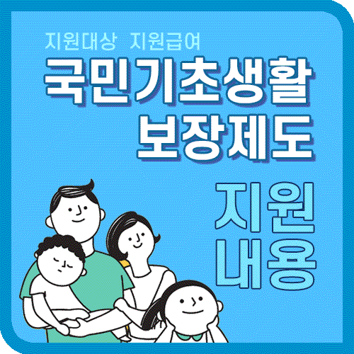 국민기초생활보장제도 설명 문구