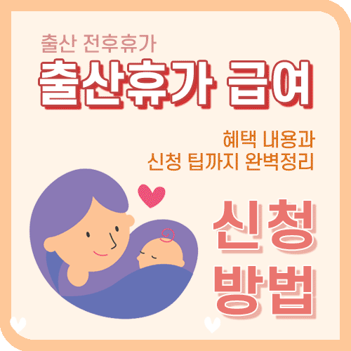 출산휴가 급여 제도 문구 썸네일