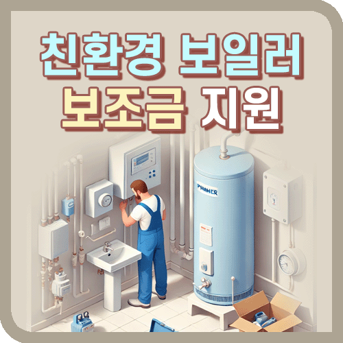 친환경 보일러 보조금 지원 설치 문구