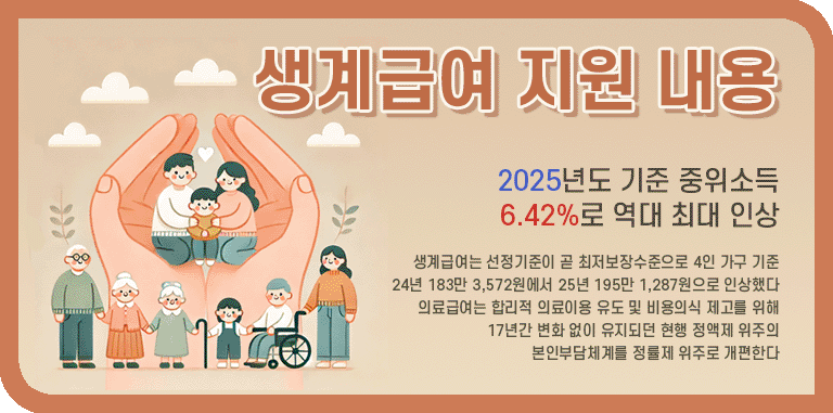 생계급여 지원 내용과 설명 문구와 가족이 모인 모습 