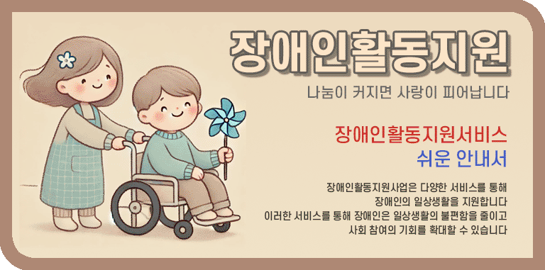 장애인활동지원사업 안내 문구와 휠체어를 밀고 있는 사람