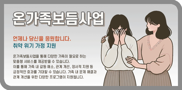 온가족보듬사업 안내 설명문