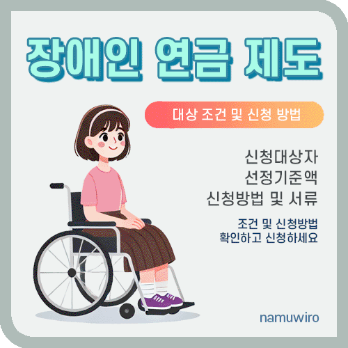 장애인 연금 제도 신청 방법