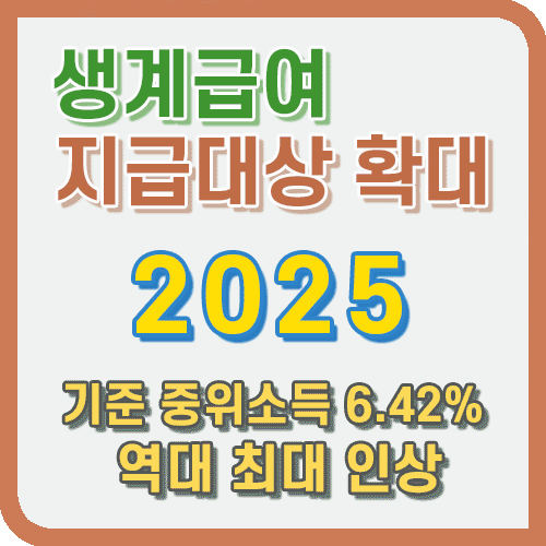 생계급여 지급 안내 문구와 2025년 정책 변경 안내문