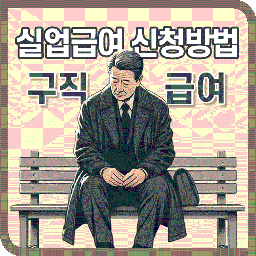 구직급여 실업급여 신청방법 문구의 실직한 중년남자