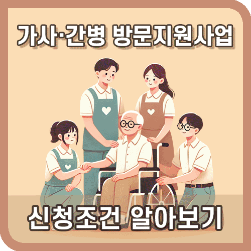 가사간병 방문지원사업 신청조건 설명