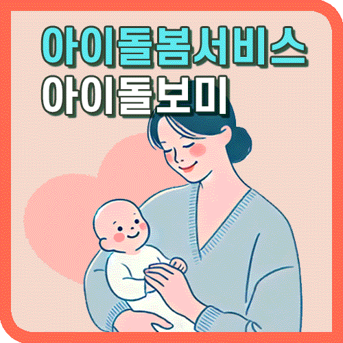 아이돌보미 서비스 신청 안내 썸네일