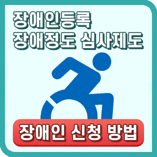 장애인등록 장애정도 심사제도 장애인 신청 방법 안내