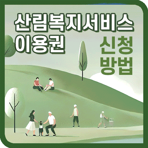 산림복지서비스이용권 신청 안내