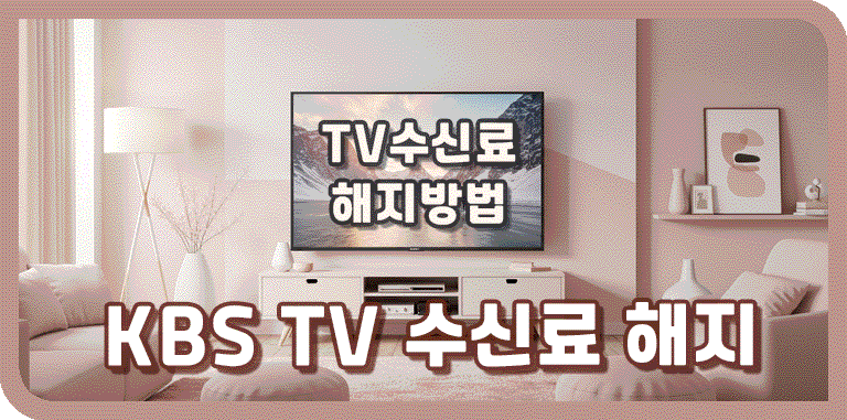 TV 수신료 해지 방법 안내