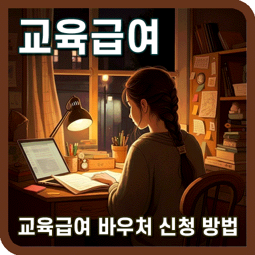 교육급여 바우처 신청 방법 썸네일