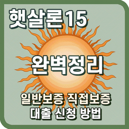 햇살론15 신청 방법 일반보증 직접보증 내용 설명