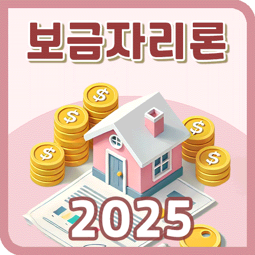 보금자리론 2025 최신 정보